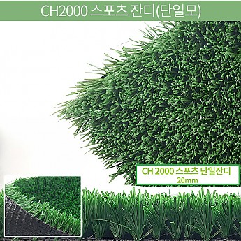 CH2000 스포츠 잔디(단일모)