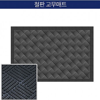 철판매트