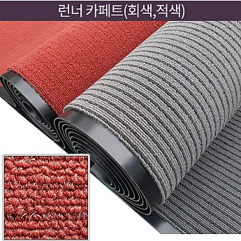 런너 카페트(회색, 적색)