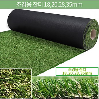조경용잔디 18m 20m 28m 35m