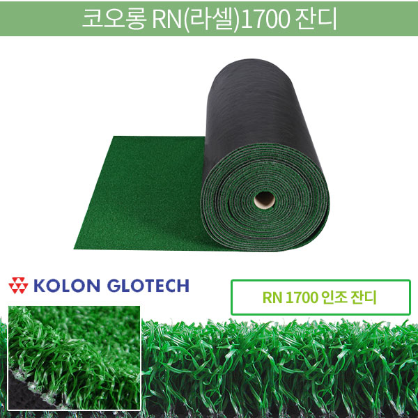 코오롱 RN(라셀)1700 잔디