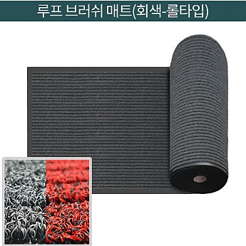 루프 브러쉬매트(회색)-롤 타입