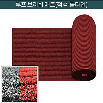 루프 브러쉬매트(적색)-롤 타입