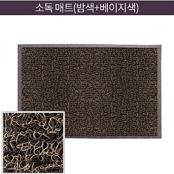 소독매트(밤색+베이지색)