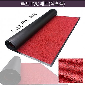 루프 PVC 매트(적흑색)